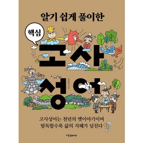 알기 쉽게 풀이한 핵심 고사성어, 미래사