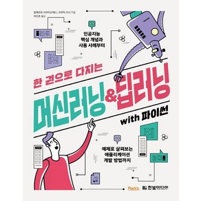 한 권으로 다지는머신러닝&딥러닝 with 파이썬:인공지능 핵심 개념과 사용 사례부터, 한빛미디어