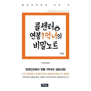 콜센터 연봉 1억녀의 비밀노트:텔레마케팅의 모든 것, 좋은땅, 이송미