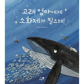 [휴먼어린이]고래 엄마에게 소화제가 필요해! (양장), 휴먼어린이, 이기규