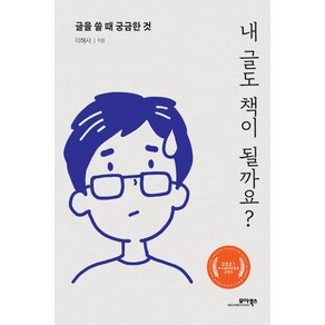 내 글도 책이 될까요?:글을 쓸 때 궁금한 것, 모아북스, 김욱