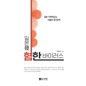 일본 발 혐한 바이러스:일본 지배계급의 비틀린 정치공학, 선인, 이현주