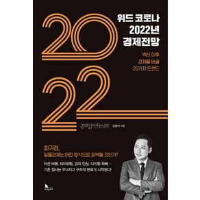 위드 코로나 2022년 경제전망:백신 이후 경제를 바꿀 20가지 트렌드