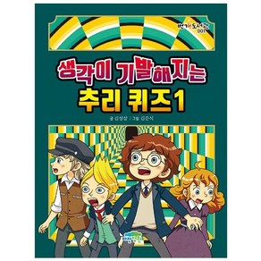 [파란정원]생각이 기발해지는 추리 퀴즈 1 - 번개 도서관 1 (양장)