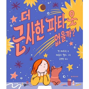 [국민서관]더 근사한 파티 옷 없을까? : 국민서관 그림동화 250 (양장), 국민서관, 캣 패트릭