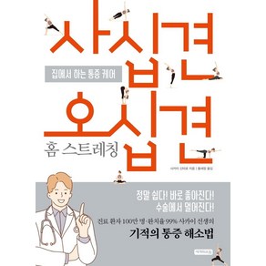 사십견 오십견 홈 스트레칭:집에서 하는 통증 케어, 세개의소원, 사카이 신타로