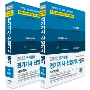 [듀오북스]2022 전기기사·산업기사 필기 : 이론서 + 과년도 전2권, 듀오북스