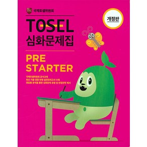 [에듀토셀]TOSEL 심화문제집 PRE STARTER (개정판)