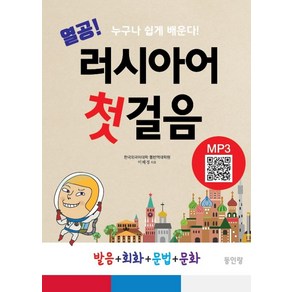 열공 러시아어 첫걸음:누구나 쉽게 배운다 | 발음+회화+문법+문화