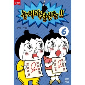 놓지마 정신줄 6(완전판), 웹툰북스