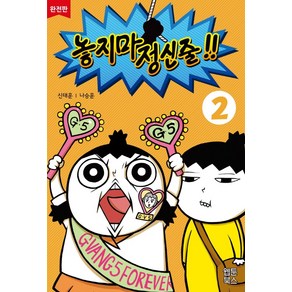 놓지마 정신줄 2(완전판), 웹툰북스