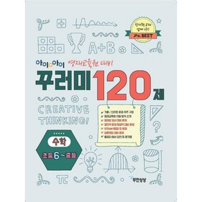 [무한상상]아이앤아이 꾸러미 120제 수학 초등 6~중등 (영재교육원 대비)