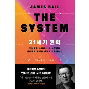 21세기 권력:인터넷을 소유하는 자 누구이며 인터넷은 우리를 어떻게 소유하는가, 다른, 제임스 볼