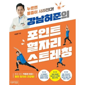 강남허준의 포인트 혈자리 스트레칭:누르면 통증이 사라진다!, 싸이프레스, 박용환