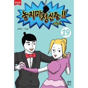 놓지마 정신줄 시즌2 19(완전판), 웹툰북스, NSB9791191194364