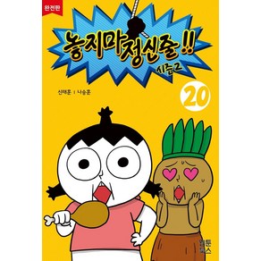 놓지마 정신줄 시즌2 20(완전판), 웹툰북스