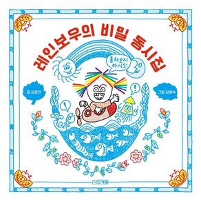 레인보우의 비밀 동시집