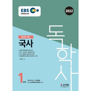 2022 EBS 독학사 1단계: 국사:2021년~2020년기출문제수록! 새로운출제경향완벽반영 최신기출해설강의무료, 신지원