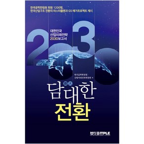 [잇플ITPLE]담대한 전환 대한민국 산업미래전략 2030 : 한국산업구조 전환의 마스터플랜과 G5 메가프로젝트 제시, 잇플ITPLE, 한국공학한림원