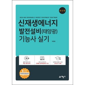 신재생에너지 발전설비(태양광) 기능사 실기, 예문사, 박문환