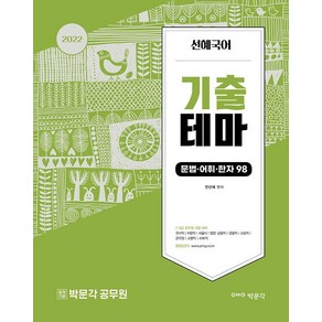 [박문각]2022 선혜국어 기출테마 문법 어휘 한자 98 : 9 7급 공무원 시험 대비