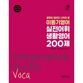 2022 이동기영어 실전어휘 생활영어 200제, 에스티유니타스