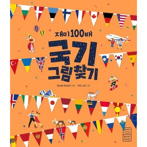 재미 100배 국기 그림 찾기, 라이카미(부즈펌), 애너벨 세이버리