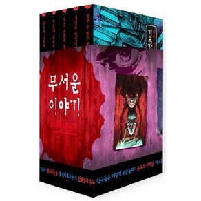 무서운 이야기 미니북 세트 (전5권), 씨앤톡, 송준의