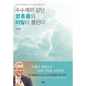 수수께끼 같던 영혼몸의 비밀이 풀린다:하나님나라 관점에서 본 인간 구원 삶의 통합적 이해