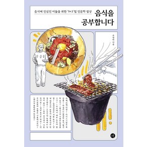 음식을 공부합니다:음식에 진심인 이들을 위한 ‘9+3’첩 인문학 밥상