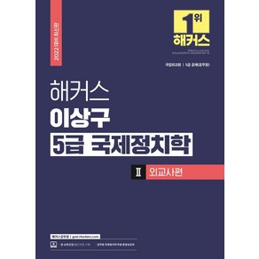 2022 해커스 이상구 5급 국제정치학 기본서 2: 외교사편 (공무원):국립외교원ㆍ5급 공채(공무원)무료 공무원 국제정치학 동영상강의, 해커스공무원