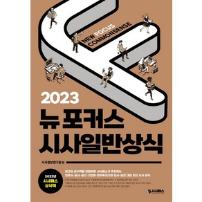 2023 뉴포커스 시사일반상식:언론사·공사·공단·기업체·정부투자기관 입사 승진대비 상식 수험서, 시사패스