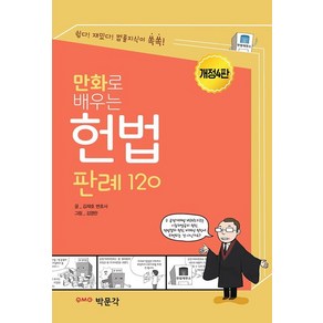 만화로 배우는 헌법 판례 120