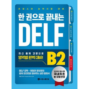 한 권으로 끝내는 DELF B2:프랑스어 능력시험 대비, 시원스쿨닷컴