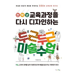 전학년 교육과정을 다시 디자인하는 두근두근 미술수업:미술로 즐겁게 배움을 확장하는 껄껄쌤의 교육과정 재구성