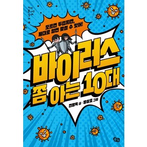 바이러스 쫌 아는 10대:모르면 두렵지만 제대로 알면 맞설 수 있어!