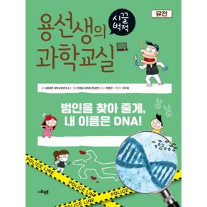 용선생의 시끌벅적 과학교실 27: 유전, 사회평론, 사회평론 과학교육연구소