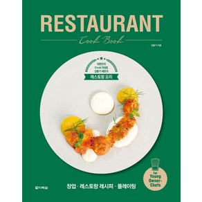 [다락원]RESTAURANT Cook Book : 대한민국 Cook가대표 김동기 셰프의 레스토랑 요리, 다락원