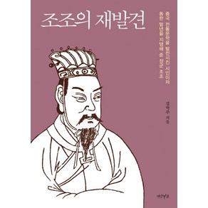 조조의 재발견:중국 전통문학을 발전시킨 시인이자 동한 말년을 지탱해 준 장군 조조, 연암서가, 김학주