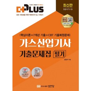 2022 더플러스 가스산업기사 기출문제집 필기:핵심이론+7개년 기출+CBT 기출복원문제, 성안당