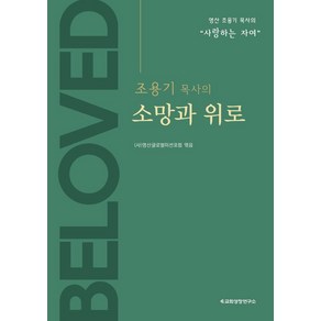 조용기 목사의 소망과 위로:영산 조용기 목사의 “사랑하는 자여”