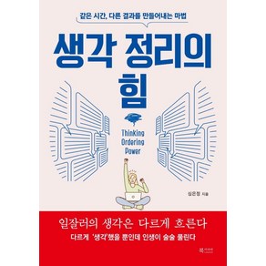 생각 정리의 힘:같은 시간 다른 결과를 만들어내는 마법