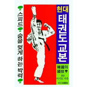 현대태권도교본, 태을출판사, 이기도