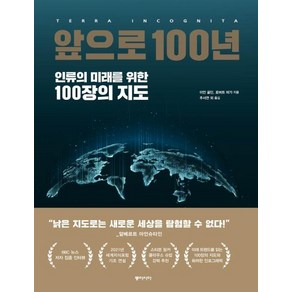 앞으로 100년:인류의 미래를 위한 100장의 지도