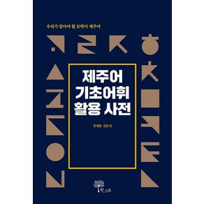 제주어 기초어휘 활용 사전:우리가 알아야 할 토박이 제주어, 한그루, 강영봉 김순자