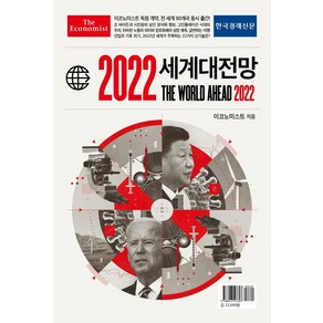 이코노미스트 2022 세계대전망, 한국경제신문, 영국 이코노미스트