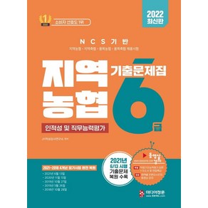 2022 NCS 지역농협 6급 인적성 및 직무능력평가 기출문제집:2018~2021년 지역농협 6급 필기시험 기출복원문제 수록, 미디어정훈