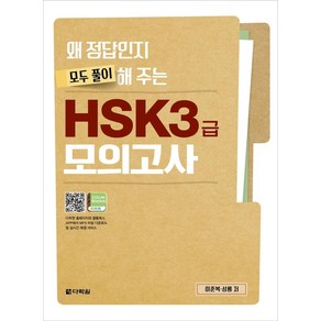 왜 정답인지 모두 풀이해 주는 HSK 3급 모의고사, 다락원