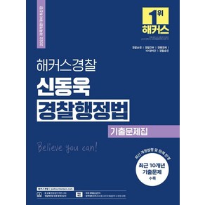 해커스경찰 신동욱 경찰행정법 기출문제집, 해커스패스