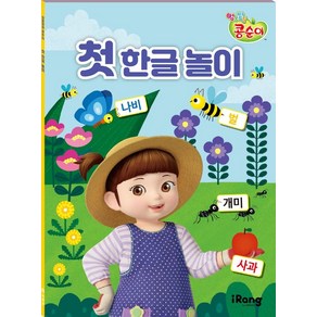 엉뚱발랄 콩순이 첫 한글 놀이, 미래엔 아이랑(iRang), 영실업 (원작), NSB9791164139743, 단품